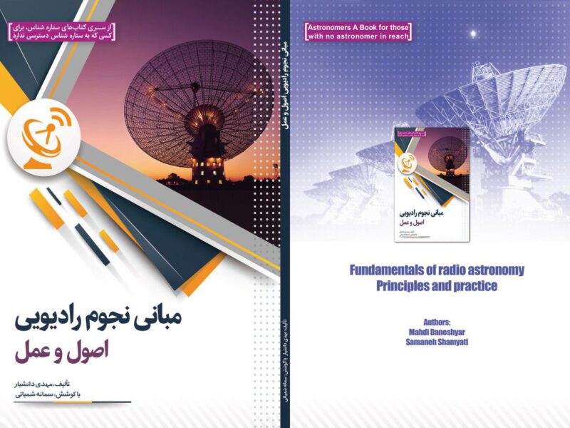 مبانی نجوم رادیوئی اصول و عمل (مهدی دانشیار)