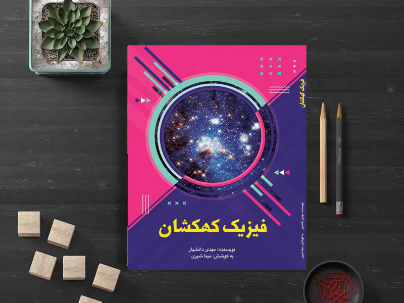 چاپ رایگان کتب نجومی