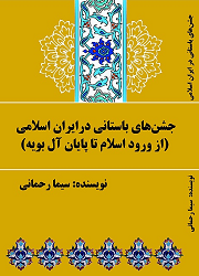 جشن های باستانی در ایران اسلامی