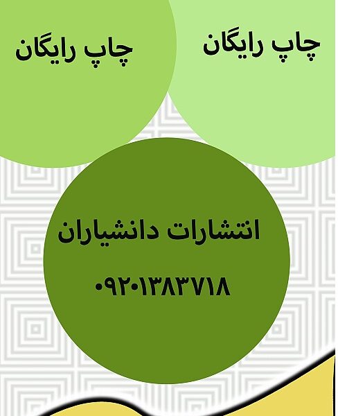 انتشارات دانشیاران مرکز تخصصی چاپ رایگان کتاب