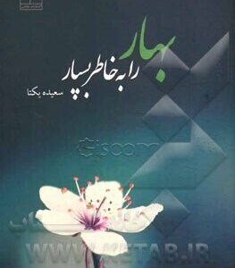 بهار را بخاطر بسپار