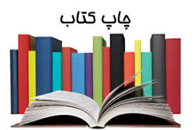 چاپ کتاب تک جلدی در سراسر ایران