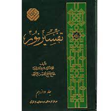 خرید کتاب تفسیر نور اثر محسن قرائتی