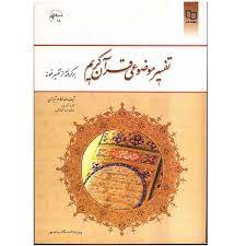 خرید کتاب تفسیر موضوعی قرآن اثر مکارم شیرازی