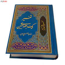 کتاب تفسیر قرآن اثر استاد ابوالفضل بهرام