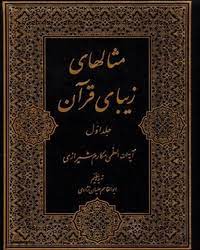 خرید کتاب مثالهای زیبای قرآن،ناصر مکارم شیرازی
