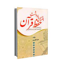 خرید دفترچه یادداشت حفظ قرآن