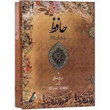 خرید کتاب دیوان حافظ رحلی جلد سلفون با قاب