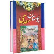 خرید کتاب بوستان سعدی، وزیری، گالینگور