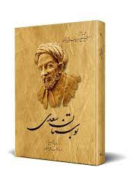 خرید اینترنتی کتاب بوستان سعدی، با تخفیف