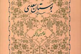 خرید کتاب بوستان سعدی، تصحیح غلامحسین یوسفی، وزیری