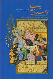 خرید بوستان سعدی، قابدار، اثر مظاهر مصفا