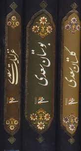 مجموعه غزلیات،گلستان و بوستان سعدی (۳جلدی،باقاب)