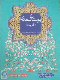 خرید کتاب ب‍وس‍ت‍ان‌ س‍ع‍دی‌ (گزیده ) ، حسن حاجی صدری