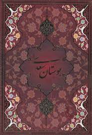 خرید کتاب بوستان سعدی با مینیاتور (2 زبانه)