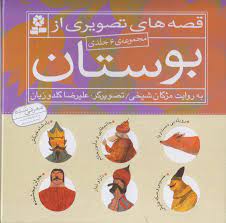خرید کتاب قصه های تصویری از بوستان (6 جلدی)
