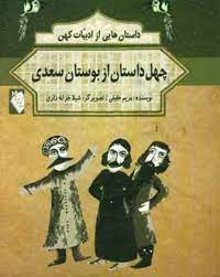 خرید کتاب چهل داستان از بوستان سعدی