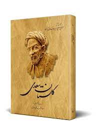خرید کتاب گلستان سعدی، مصحح محمدعلی فروغی