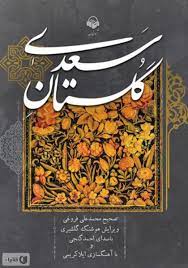خرید اینترنتی کتاب گلستان سعدی ،با تخفیف