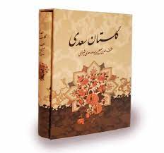 خرید کتاب گلستان سعدی، امکان شخصی سازی و تخفیف ویژه