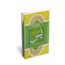 خرید کتاب سوره مبارکه یاسین جیبی با خط خوانا و قیمت مناسب برای وقف