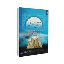 خرید کتاب قرآن درمانی مناسب وقف