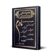 کتاب هادی الصالحین منتخبی از ادعیه مناسب برای وقف مادر