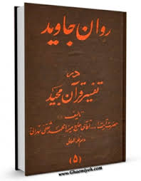 کتاب روان جاوید در تفسیر قرآن، محمد ثقفی تهرانی