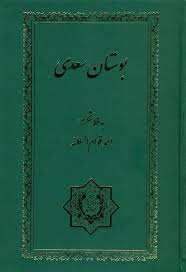 خرید کتاب بوستان سعدی به خط شکسته احمد قوام‌السلطنه