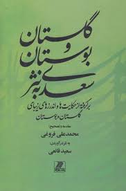 خرید کتاب گلستان و بوستان سعدی به نثر