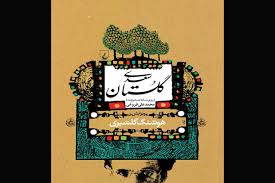 خرید کتاب گلستان سعدی،به تصحیح هوشنگ گلشیری