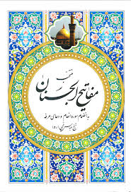 کتاب منتخب مفاتیح الجنان اثر شیخ عباس قمی خطاط سید محمد باقر شریف