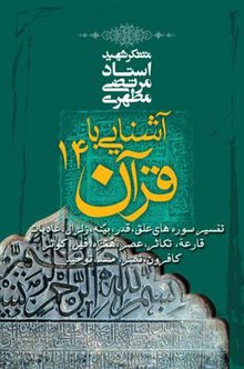 خرید کتاب آشنایی با قرآن، شهید مرتضی مطهری
