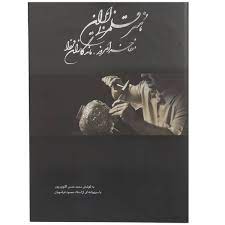 خرید کتاب هنر قلمزنی ایرانی:مفاخر امروز،ماندگاران فردا