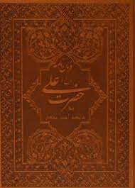 خرید کتاب نفیس فرمان نامه حضرت علی (ع)، با جعبه