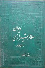 خرید کتاب دیوان اشعار عطار شیرازی معروف به روح عطار