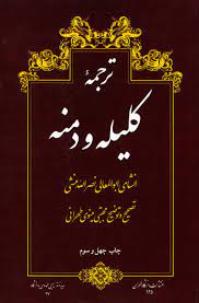 خرید کتاب ترجمه ی کلیله و دمنه، مجتبی مینوی طهرانی