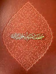 خرید کتاب مصحف شریف خراسان