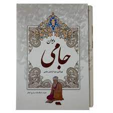 خرید کتاب دیوان جامی