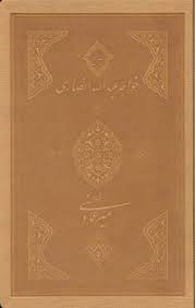 خرید کتاب نصایح خواجه عبدالله انصاری