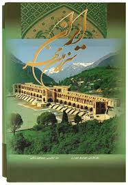 خرید کتاب ایران سرزمین مهر