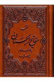 مرکز فروش مفاتیح و کتاب دعا با بهترین خدمات، در تهران
