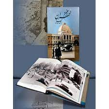 خرید کتاب با من به طهران بیایید، رحلی