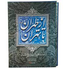 خرید کتاب از طهران تا تهران، 2 زبانه، رحلی، قابدار