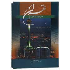 خرید کتاب تهران اثر مجید ناگهی، رحلی با قاب