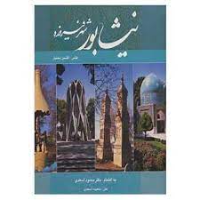 خرید کتاب نیشابور شهر فیروزه