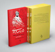 خرید کتاب شاهنامه فردوسی به زبان ساده برای جوانان (۳ جلدی)