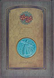 خرید کتاب مثنوی معنوی، با تصاویری از مقبره مولانا
