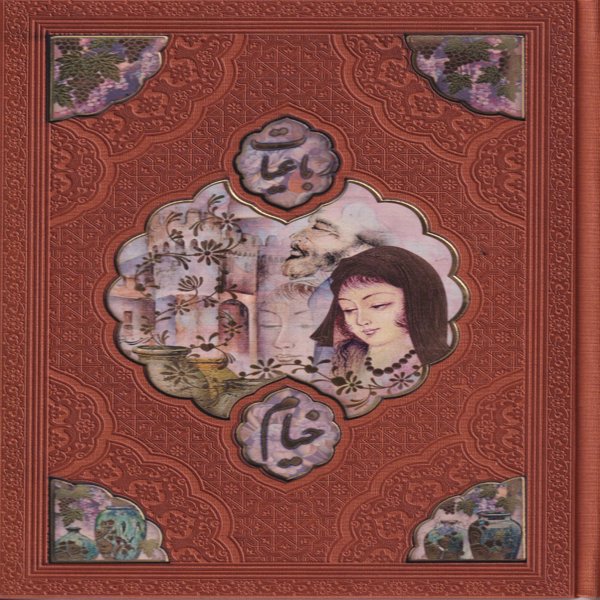 خرید رباعیات خیام، جلد پلاک رنگی نفیس