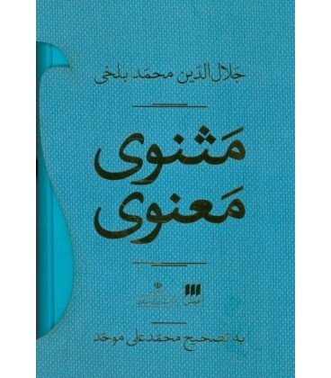 خرید کتاب مثنوی معنوی، به تصحیح محمد علی موحد